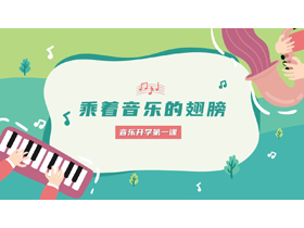 青色卡通风格的“乘着音乐的翅膀”音乐开学第一课PPT模板-第一PPT