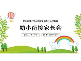 绿色清新卡通风格的幼小衔接家长会PPT模板下载-第一PPT