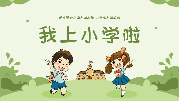 图片[1]-绿色卡通风格的“我上小学啦”幼升小入学教育PPT模板下载-第一PPT