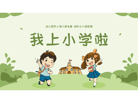 绿色卡通风格的“我上小学啦”幼升小入学教育PPT模板下载-第一PPT