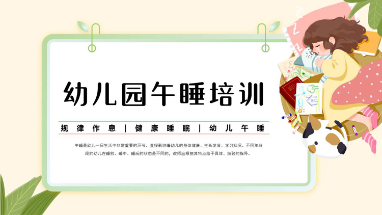 图片[1]-卡通女孩背景的幼儿园午睡培训PPT模板下载-第一PPT