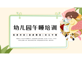 卡通女孩背景的幼儿园午睡培训PPT模板下载-第一PPT