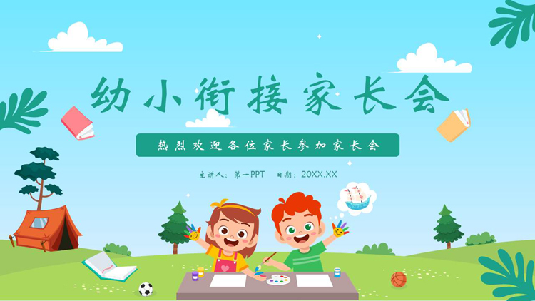 图片[1]-绿色卡通小朋友背景的幼小衔接家长会PPT模板下载-第一PPT