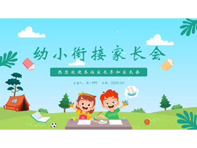 绿色卡通小朋友背景的幼小衔接家长会PPT模板下载-第一PPT