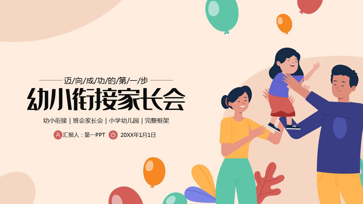 图片[1]-彩色卡通一家人背景的幼小衔接家长会PPT模板下载-第一PPT