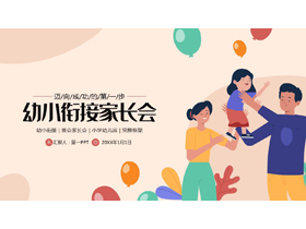 彩色卡通一家人背景的幼小衔接家长会PPT模板下载-第一PPT