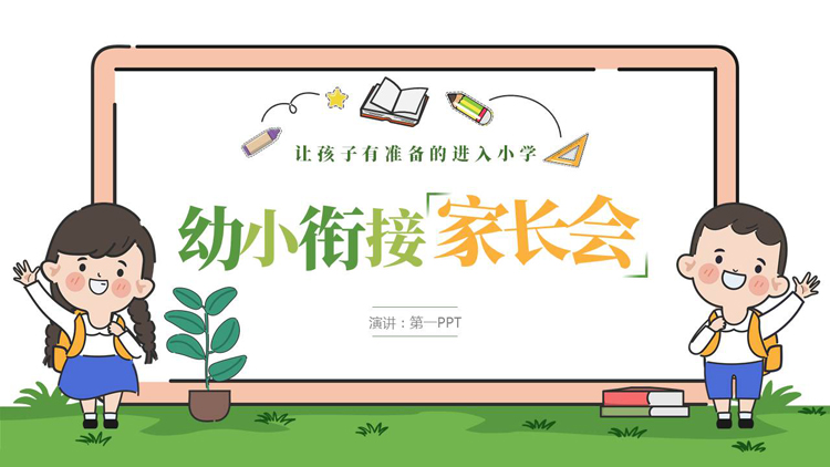 图片[1]-绿色可爱卡通小朋友背景的幼小衔接家长会PPT模板下载-第一PPT