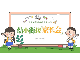 绿色可爱卡通小朋友背景的幼小衔接家长会PPT模板下载-第一PPT