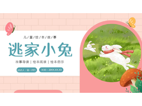 《逃家小兔》儿童绘本故事PPT下载-第一PPT