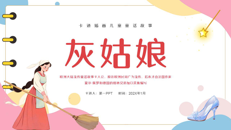 图片[1]-多彩卡通风格的《灰姑娘》儿童童话故事绘本故事PPT下载-第一PPT