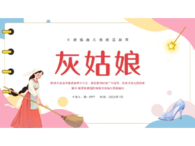 多彩卡通风格的《灰姑娘》儿童童话故事绘本故事PPT下载-第一PPT
