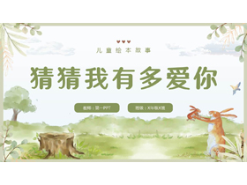 《猜猜我有多爱你》儿童绘本故事PPT下载-第一PPT