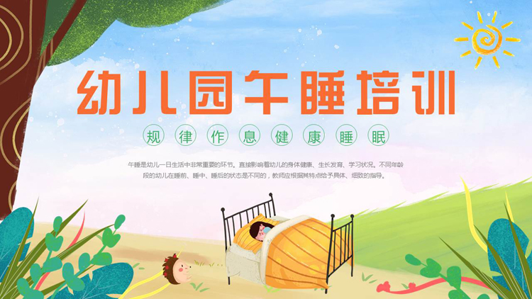 图片[1]-清新卡通风格的幼儿园午睡培训PPT模板下载-第一PPT