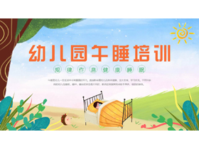 清新卡通风格的幼儿园午睡培训PPT模板下载-第一PPT