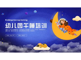 蓝色卡通女孩背景的幼儿园午睡培训PPT模板下载-第一PPT