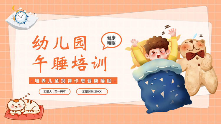 图片[1]-橙色卡通风格的幼儿园午睡培训PPT模板下载-第一PPT