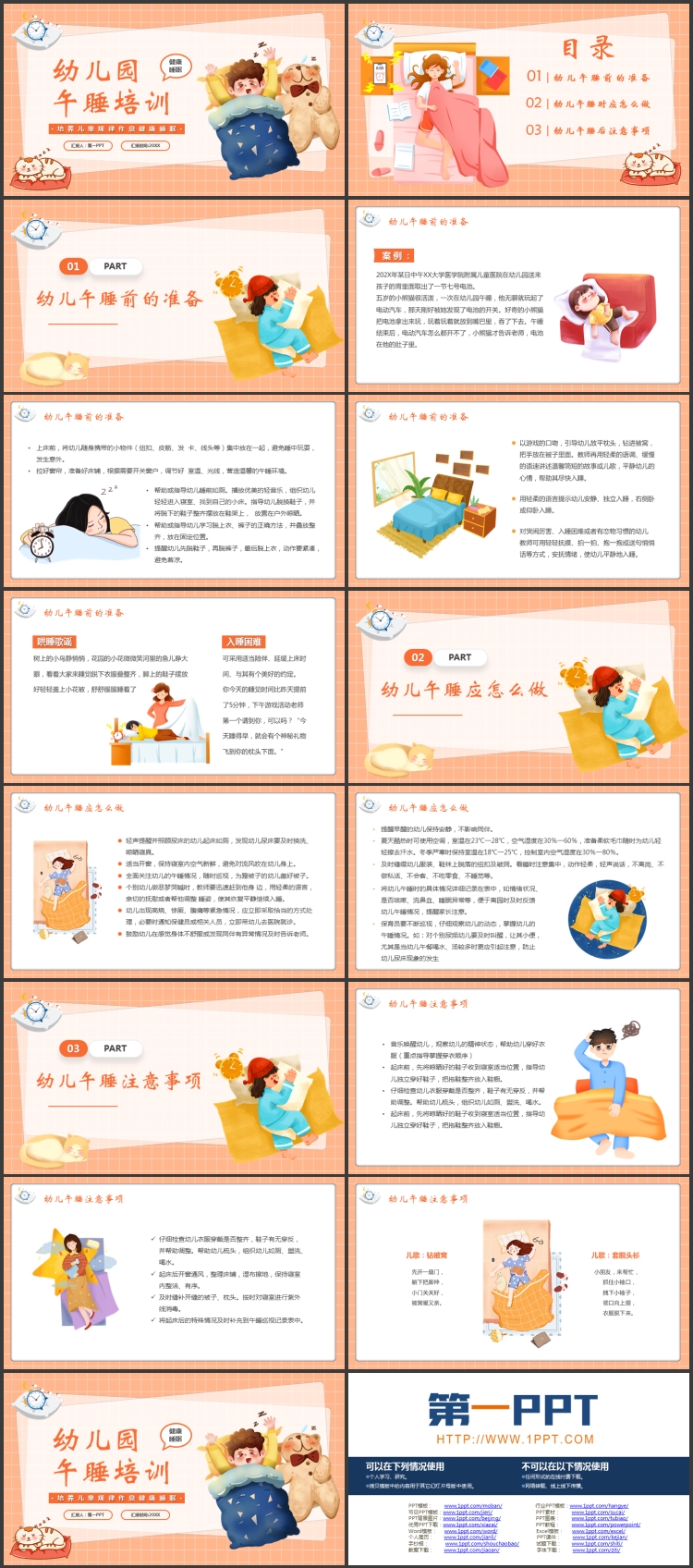 图片[2]-橙色卡通风格的幼儿园午睡培训PPT模板下载-第一PPT