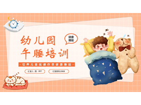 橙色卡通风格的幼儿园午睡培训PPT模板下载-第一PPT
