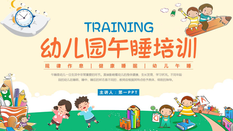 图片[1]-彩色卡通小朋友背景的幼儿园午睡培训PPT模板下载-第一PPT
