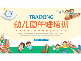 彩色卡通小朋友背景的幼儿园午睡培训PPT模板下载-第一PPT