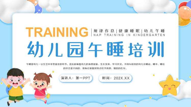 图片[1]-蓝色可爱卡通风格的幼儿园午睡培训PPT模板下载-第一PPT