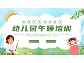 绿色清新卡通风格的幼儿园午睡培训PPT模板下载-第一PPT