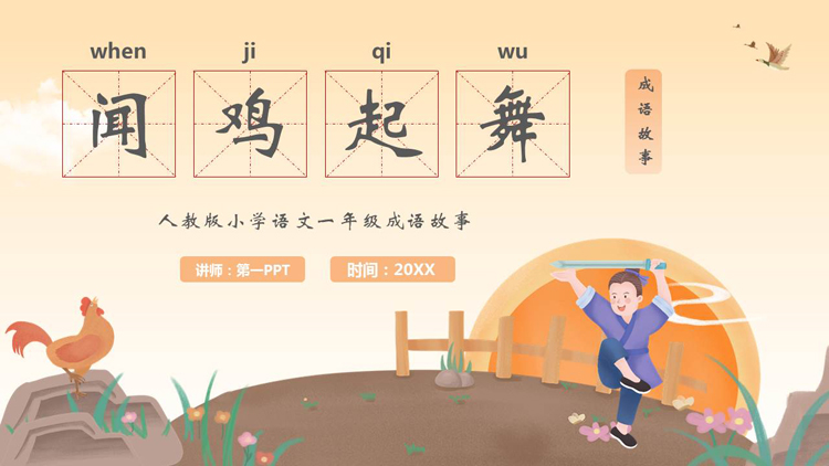 图片[1]-“闻鸡起舞”成语故事读书分享PPT下载-第一PPT