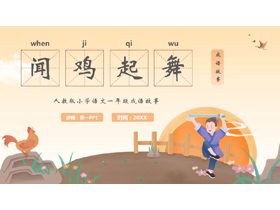 “闻鸡起舞”成语故事读书分享PPT下载-第一PPT