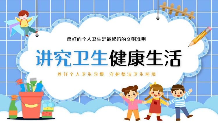 图片[1]-蓝色卡通小朋友背景的“讲究卫生健康生活”小学生健康卫生主题班会PPT模板下载-第一PPT
