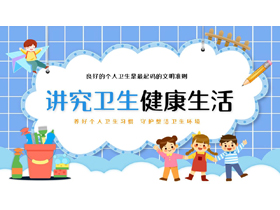 蓝色卡通小朋友背景的“讲究卫生健康生活”小学生健康卫生主题班会PPT模板下载-第一PPT