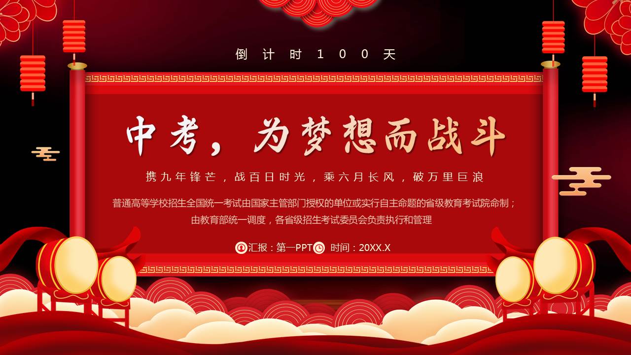 图片[1]-红色喜庆“中考为梦想而战斗”中考百日誓师大会PPT模板下载-第一PPT