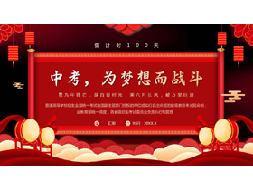 红色喜庆“中考为梦想而战斗”中考百日誓师大会PPT模板下载-第一PPT
