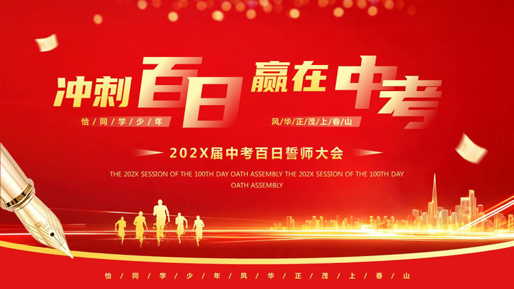 图片[1]-红色人物剪影背景的“冲刺百日赢在中考”中考百日誓师大会PPT模板下载-第一PPT