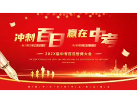 红色人物剪影背景的“冲刺百日赢在中考”中考百日誓师大会PPT模板下载-第一PPT