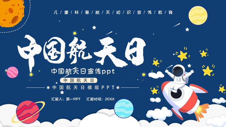 图片[1]-蓝色卡通宇航员背景的中国航天日PPT模板下载-第一PPT