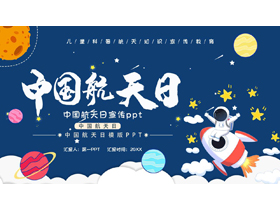 蓝色卡通宇航员背景的中国航天日PPT模板下载-第一PPT