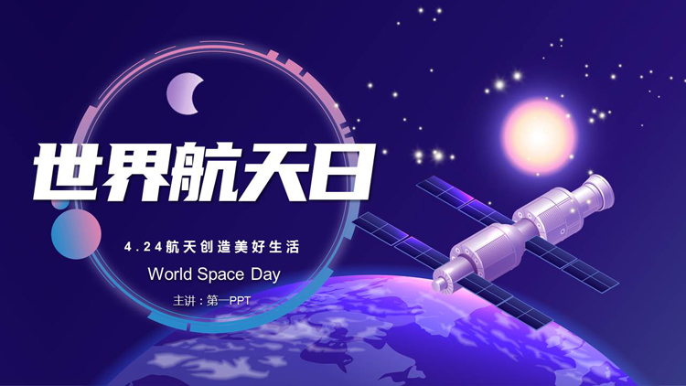 图片[1]-蓝色星球卫星背景的世界航天日PPT模板-第一PPT