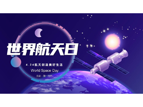 蓝色星球卫星背景的世界航天日PPT模板-第一PPT