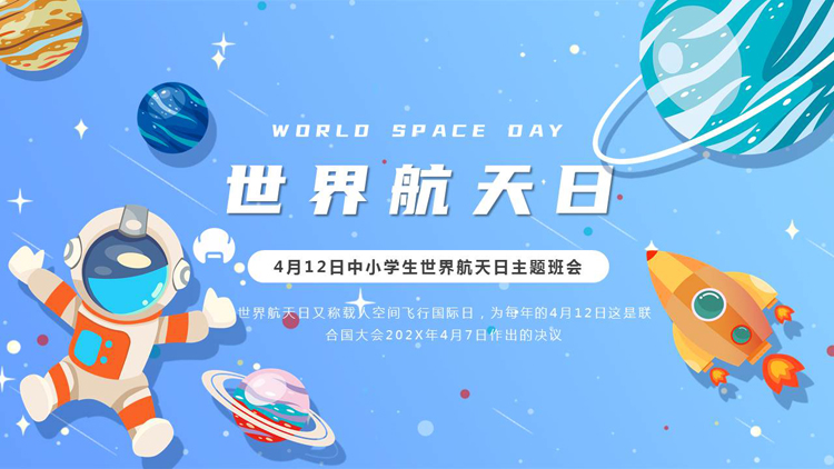 图片[1]-蓝色卡通宇航员背景的世界航天日主题班会PPT模板-第一PPT