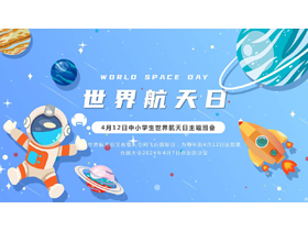蓝色卡通宇航员背景的世界航天日主题班会PPT模板-第一PPT