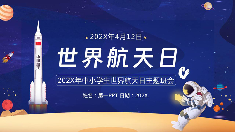 图片[1]-蓝色卡通火箭宇航员背景的世界航天日主题班会PPT模板-第一PPT