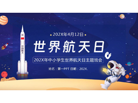 蓝色卡通火箭宇航员背景的世界航天日主题班会PPT模板-第一PPT