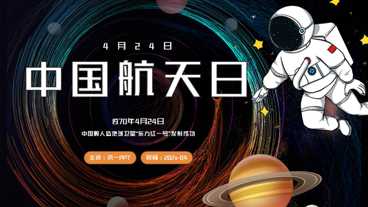 图片[1]-卡通星球宇航员背景的中国航天日PPT模板-第一PPT