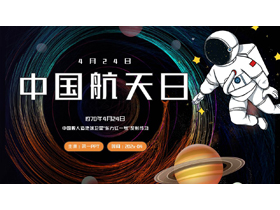 卡通星球宇航员背景的中国航天日PPT模板-第一PPT