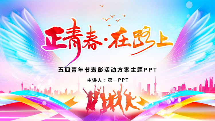 图片[1]-彩色人物剪影背景的“正青春在路上”五四青年节表彰活动方案PPT模板-第一PPT