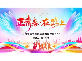 彩色人物剪影背景的“正青春在路上”五四青年节表彰活动方案PPT模板-第一PPT