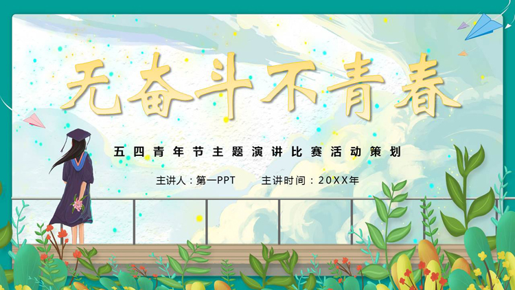图片[1]-绿色卡通风格的“无奋斗不青春”五四青年节主题演讲比赛活动策划PPT模板-第一PPT
