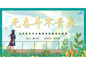 绿色卡通风格的“无奋斗不青春”五四青年节主题演讲比赛活动策划PPT模板-第一PPT