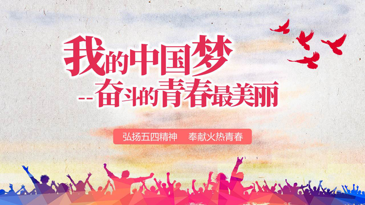 图片[1]-“我的中国梦奋斗的青春最美丽”弘扬五四精神奉献火热青春PPT模板-第一PPT