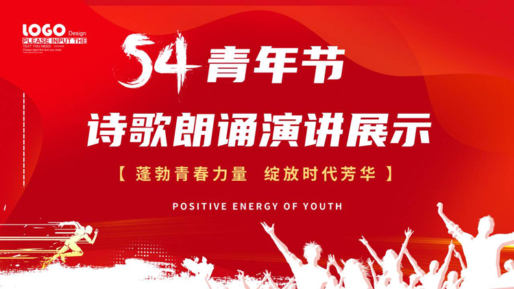 图片[1]-红色人物剪影背景的五四青年节诗歌朗诵演讲展示PPT模板-第一PPT